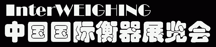 2019中国国际衡器展会7月10-12日